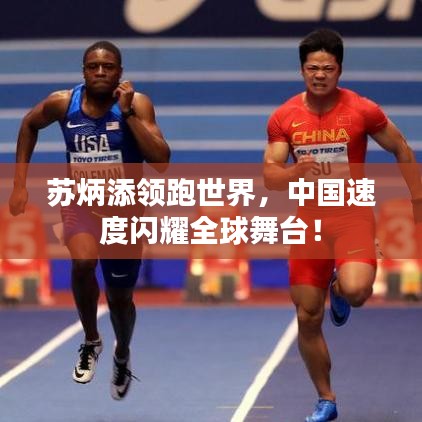 苏炳添领跑世界,中国速度闪耀全球舞台!