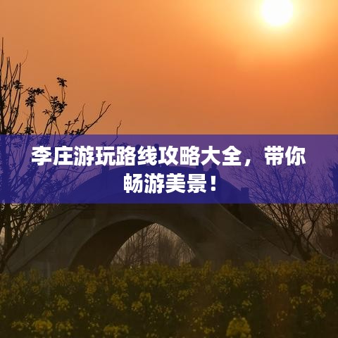 李庄游玩路线攻略大全,带你畅游美景!