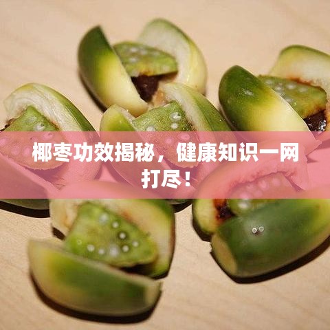 椰枣功效揭秘,健康知识一网打尽!