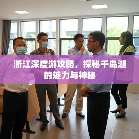 浙江深度游攻略,探秘千岛湖的魅力与神秘