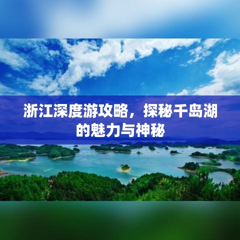 浙江深度游攻略,探秘千岛湖的魅力与神秘
