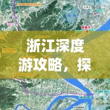 浙江深度游攻略,探秘千岛湖的魅力与神秘