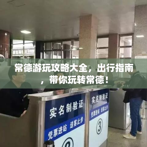 常德游玩攻略大全，出行指南，带你玩转常德！