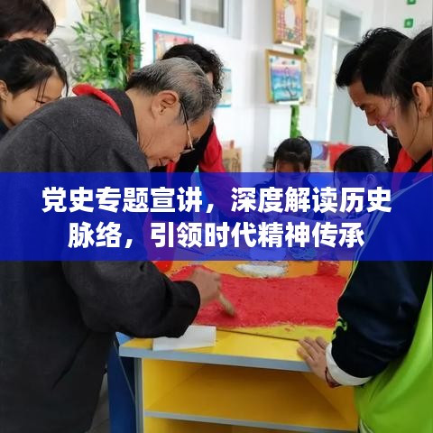 党史专题宣讲,深度解读历史脉络,引领时代精神传承