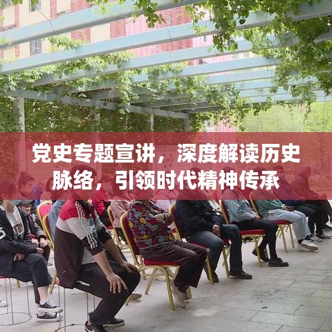 党史专题宣讲,深度解读历史脉络,引领时代精神传承