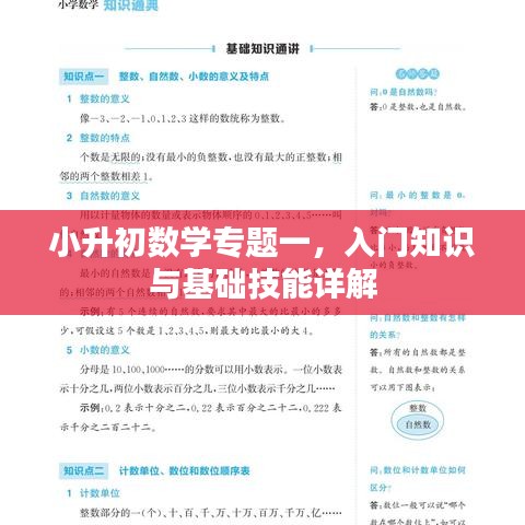 小升初数学专题一,入门知识与基础技能详解