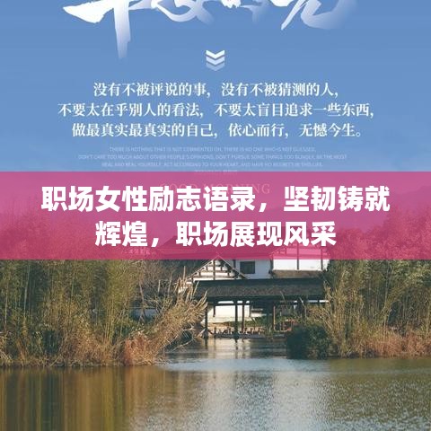 职场女性励志语录,坚韧铸就辉煌,职场展现风采