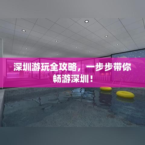 深圳游玩全攻略,一步步带你畅游深圳!