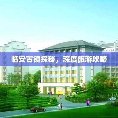 临安古镇探秘，深度旅游攻略