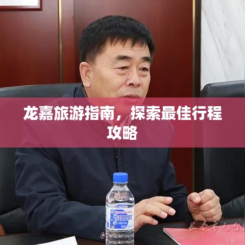 龙嘉旅游指南,探索最佳行程攻略
