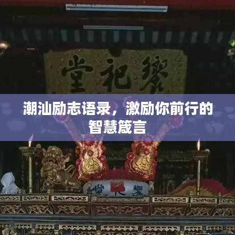 潮汕励志语录，激励你前行的智慧箴言