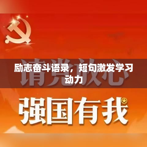 励志奋斗语录,短句激发学习动力