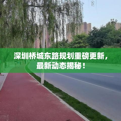 深圳桥城东路规划重磅更新,最新动态揭秘!