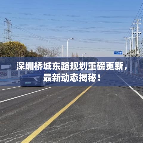深圳桥城东路规划重磅更新,最新动态揭秘!