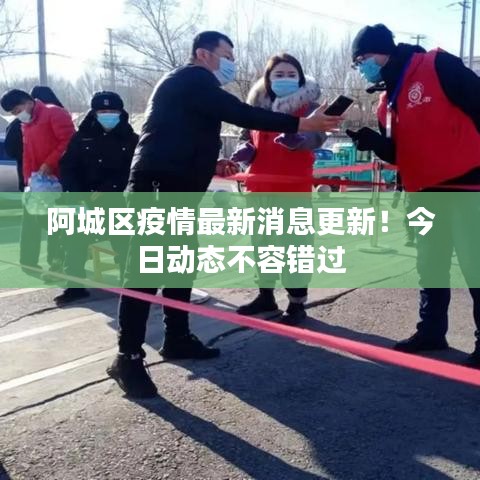 阿城区疫情最新消息更新!今日动态不容错过