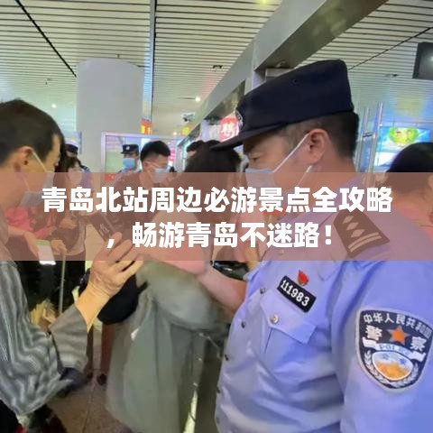 青岛北站周边必游景点全攻略,畅游青岛不迷路!