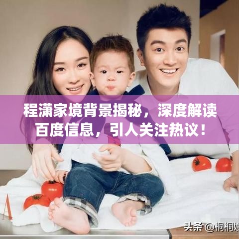 程潇家境背景揭秘,深度解读百度信息,引人关注热议!