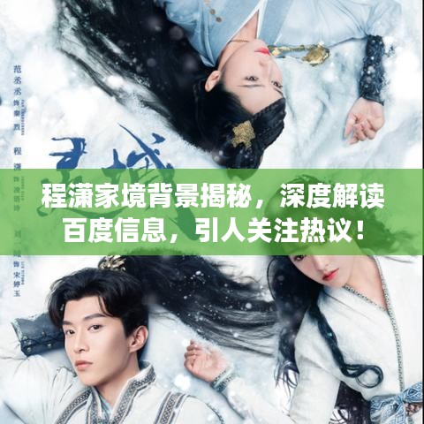 程潇家境背景揭秘,深度解读百度信息,引人关注热议!