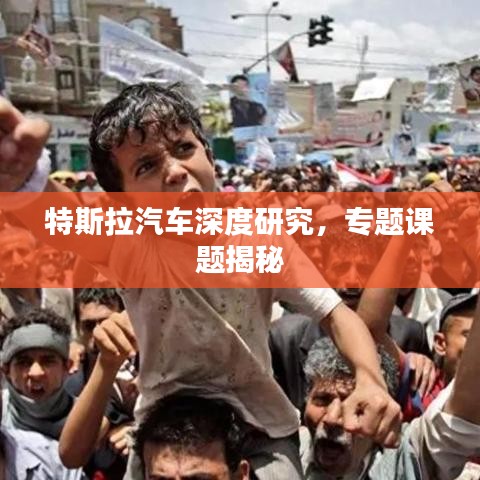 特斯拉汽车深度研究,专题课题揭秘