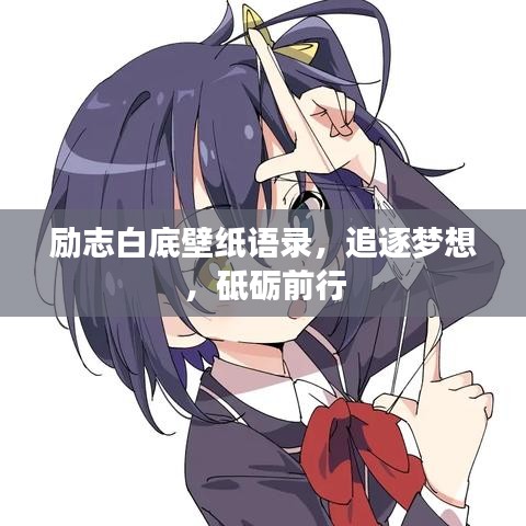 励志白底壁纸语录,追逐梦想,砥砺前行