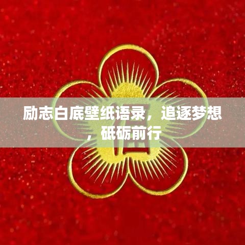 励志白底壁纸语录,追逐梦想,砥砺前行