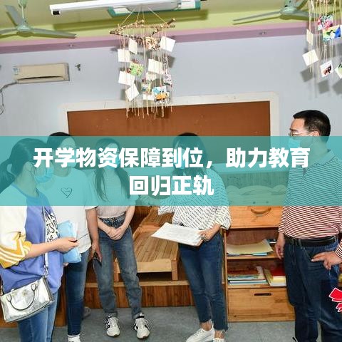 开学物资保障到位,助力教育回归正轨