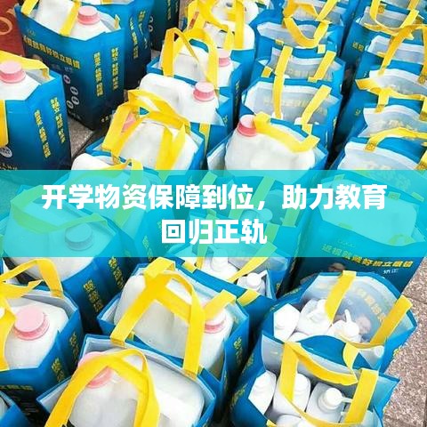 开学物资保障到位,助力教育回归正轨