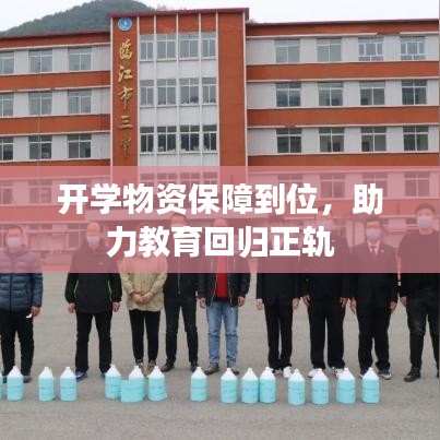 开学物资保障到位,助力教育回归正轨