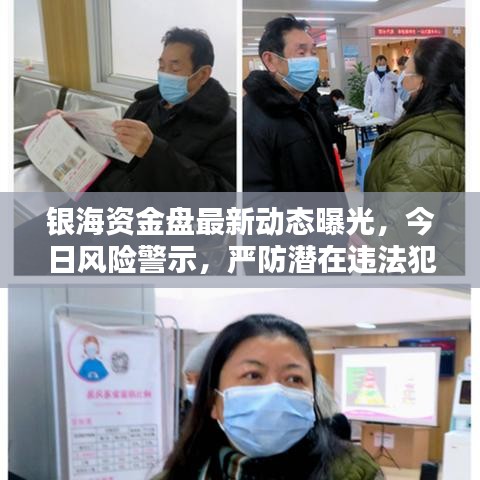银海资金盘最新动态曝光,今日风险警示,严防潜在违法犯罪行为!