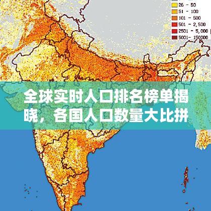 全球实时人口排名榜单揭晓，各国人口数量大比拼！