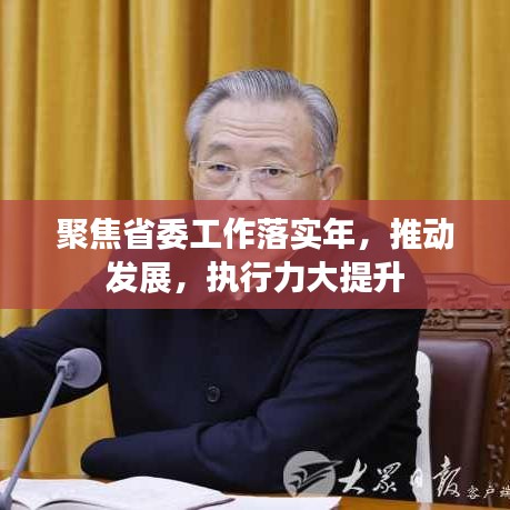 聚焦省委工作落实年,推动发展,执行力大提升