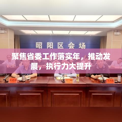 聚焦省委工作落实年,推动发展,执行力大提升