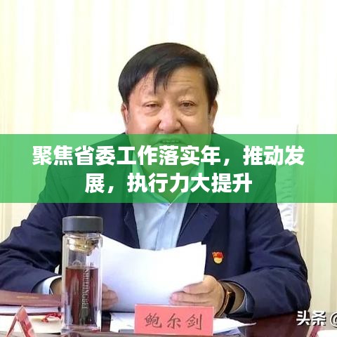 聚焦省委工作落实年,推动发展,执行力大提升