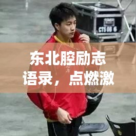 东北腔励志语录，点燃激情，成就非凡人生！