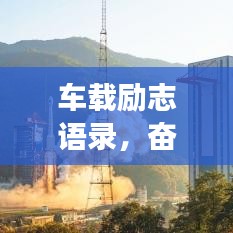 车载励志语录,奋斗不息,追梦车轮滚动