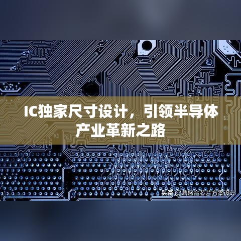 IC独家尺寸设计,引领半导体产业革新之路