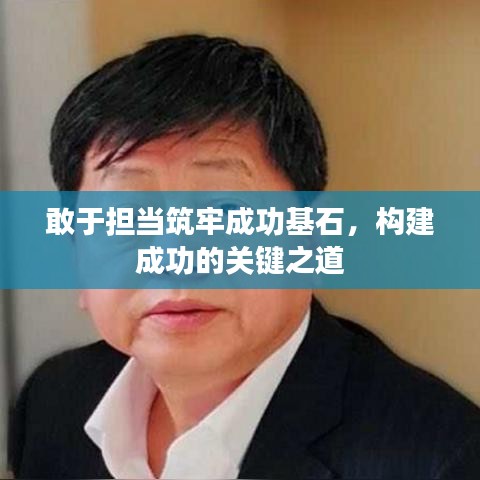 敢于担当筑牢成功基石，构建成功的关键之道