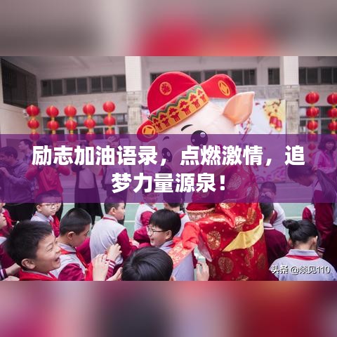 励志加油语录,点燃激情,追梦力量源泉!