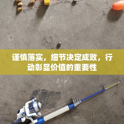 谨慎落实,细节决定成败,行动彰显价值的重要性