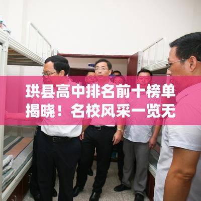 珙县高中排名前十榜单揭晓！名校风采一览无余