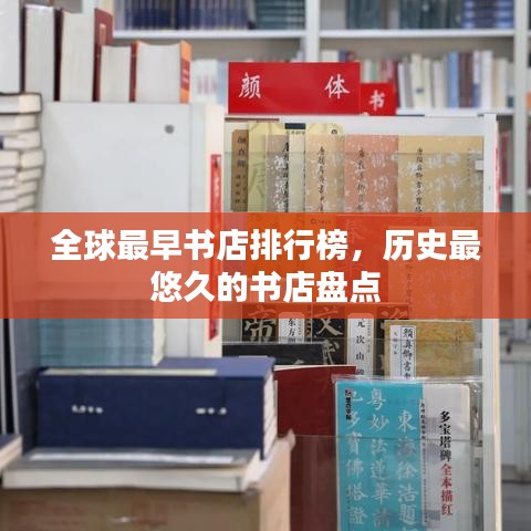 全球最早书店排行榜，历史最悠久的书店盘点