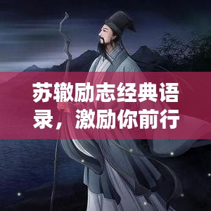 苏辙励志经典语录,激励你前行!