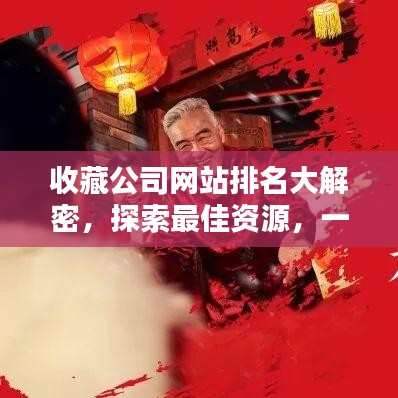 收藏公司网站排名大解密,探索最佳资源,一网打尽!