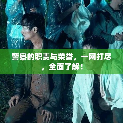 警察的职责与荣誉,一网打尽,全面了解!