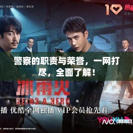 警察的职责与荣誉,一网打尽,全面了解!
