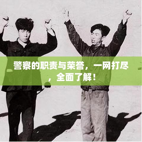 警察的职责与荣誉,一网打尽,全面了解!