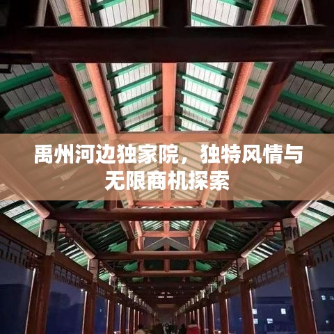 禹州河边独家院，独特风情与无限商机探索