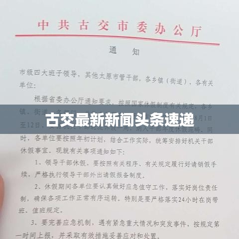 古交最新新闻头条速递