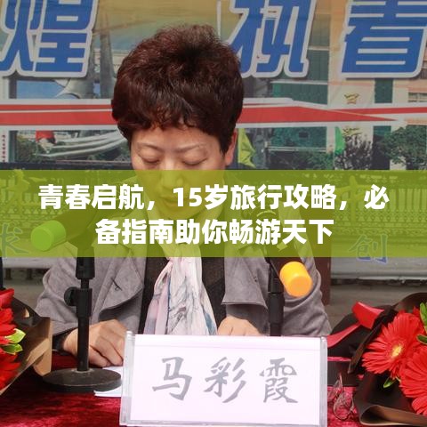 青春启航,15岁旅行攻略,必备指南助你畅游天下