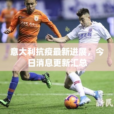 意大利抗疫最新进展，今日消息更新汇总